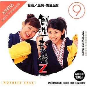 イメージランド 創造素材Z (9) 若者/温泉・お風呂 2 935576