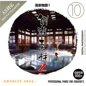 イメージランド 創造素材Z (10) 温泉物語 1 935577