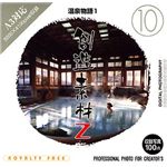 イメージランド 創造素材Z (10) 温泉物語 1 935577
