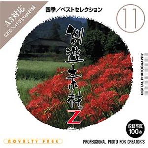 イメージランド 創造素材Z (11) 四季/ベストセレクション 935578