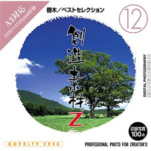 イメージランド 創造素材Z (12) 樹木/ベストセレクション 935579