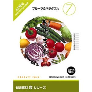 イメージランド 創造素材 食(7) フルーツ&ベジタブル F007-0501