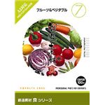 イメージランド 創造素材 食(7) フルーツ&ベジタブル F007-0501