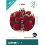 イメージランド 創造素材 食(8) くだもの F008-0501