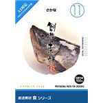 イメージランド 創造素材 食(11) さかな F011-0408