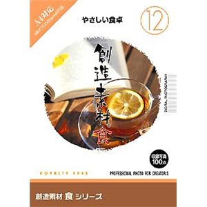 イメージランド 創造素材 食(12) やさしい食卓 F012-0501