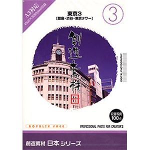 イメージランド 創造素材 日本 3 東京 3 (銀座・渋谷・東京タワー) 935597