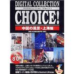 イングカワモト Digital Collection Choice! No.16 中国の風景・上海編 P-XING16