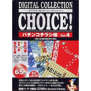 イングカワモト Digital Collection Choice! No.25 パチンコチラシ編 Vol.4 P-XING25