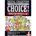 イングカワモト Digital Collection Choice! きれいなイラスト キッズ編 P-XING29
