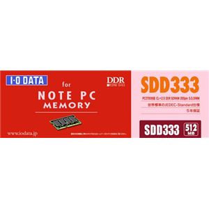 アイ・オー・データ機器 ノートPC用 DDR SODIMM 512MB(PC2700 CL2.5 200pin) SDD333-512M