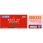 アイ・オー・データ機器 ノートPC用 DDR SODIMM 512MB(PC2700 CL2.5 200pin) SDD333-512M