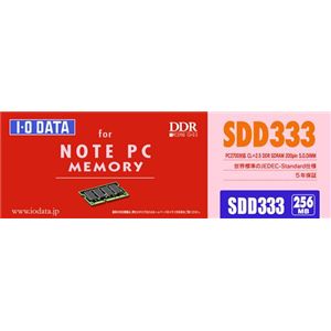 アイ・オー・データ機器 ノートPC用 DDR SODIMM 256MB(PC2700 CL2.5 200pin) SDD333-256M