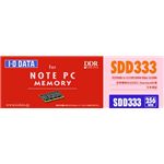 アイ・オー・データ機器 ノートPC用 DDR SODIMM 256MB(PC2700 CL2.5 200pin) SDD333-256M