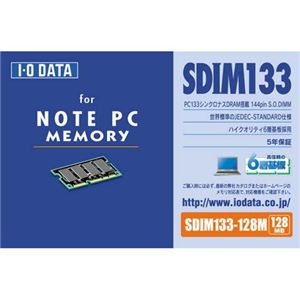 アイ・オー・データ機器 PC133用 SDRAM搭載 S.O.DIMモジュール SDIM133-128MZ