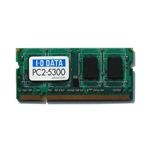アイ・オー・データ機器 1Gbit DRAM搭載 PC2-5300(DDR2-667) DDR2 S.O.DIMM 2GB SDX667-H2G