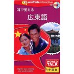 インフィニシス World Talk 耳で覚える 広東語 8277