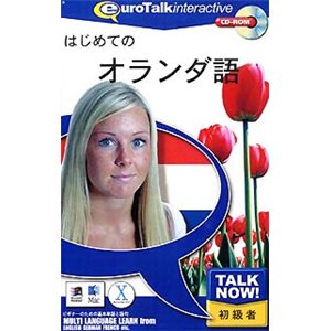 インフィニシス Talk Now! はじめてのオランダ語 2827