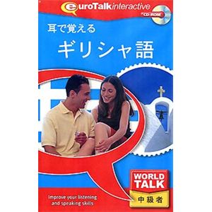 インフィニシス World Talk 耳で覚えるギリシャ語 6457
