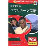 インフィニシス World Talk 耳で覚えるアフリカーンス語 8320