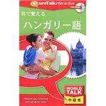 インフィニシス World Talk 耳で覚えるハンガリー語 8290