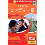 インフィニシス World Talk 耳で覚えるヒンディー語 8340