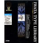 イワタ イワタ書体ライブラリー Ver.3.0 OCFフォント イワタ書体外字 高解像度 H8