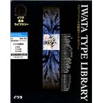 イワタ イワタ書体ライブラリー Ver.3.0 OCFフォント イワタ楷書体 高解像度 H5