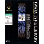 イワタ イワタ書体ライブラリー Ver.3.0 OCFフォント イワタ行書体 ATM M6