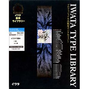 イワタ イワタ書体ライブラリー Ver.3.0 OCFフォント イワタ行書体 高解像度 H6