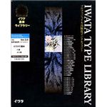 イワタ イワタ書体ライブラリー Ver.3.0 OCFフォント イワタ行書体 高解像度 H6