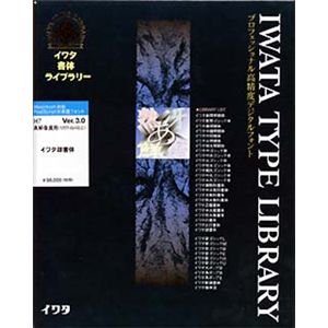 イワタ イワタ書体ライブラリー Ver.3.0 OCFフォント イワタ隷書体 高解像度 H7