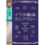 イワタ イワタ書体ライブラリー Ver.4.0 CIDフォント 一般書体セレクト1(H) H30