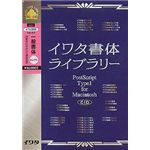 イワタ イワタ書体ライブラリー Ver.4.0 CIDフォント 一般書体セレクト3(ATM) M31