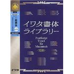 イワタ イワタ書体ライブラリー Ver.4.0 CIDフォント 一般書体セレクト3(L) L31