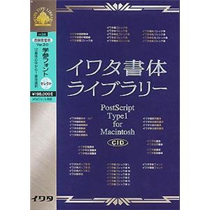 イワタ イワタ学参フォント Ver.2.0 CIDフォント 学参書体セレクト1(H) H36