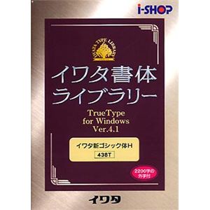 イワタ イワタ書体ライブラリー Ver.4.1 Windows版 TrueType イワタ新ゴシックH 438T