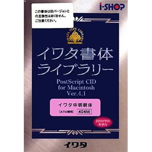 イワタ イワタ書体ライブラリー Ver.4.1 CIDフォント ATM専用 イワタ中明朝体 404M