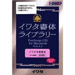 イワタ イワタ書体ライブラリー Ver.4.1 CIDフォント ATM専用 イワタ中明朝体 404M
