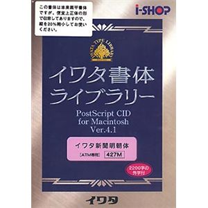 イワタ イワタ書体ライブラリー Ver.4.1 CIDフォント ATM専用 イワタ新聞明朝体 427M