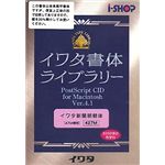 イワタ イワタ書体ライブラリー Ver.4.1 CIDフォント ATM専用 イワタ新聞明朝体 427M