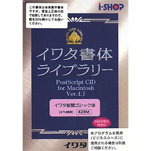 イワタ イワタ書体ライブラリー Ver.4.1 CIDフォント ATM専用 イワタ新聞ゴシック体 429M