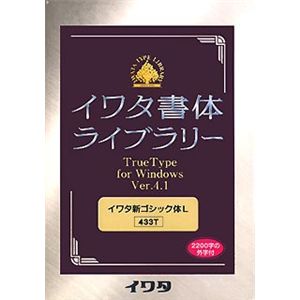 イワタ イワタ書体ライブラリー Ver.4.1 Windows版 TrueType イワタ新ゴシックL-Plus 433T