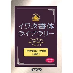 イワタ イワタ書体ライブラリー Ver.4.1 Windows版 TrueType イワタ新ゴシックR-Plus 434T