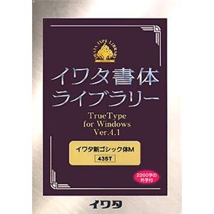 イワタ イワタ書体ライブラリー Ver.4.1 Windows版 TrueType イワタ新ゴシックM-Plus 435T