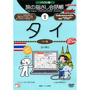 情報センター出版局 パソコン版 旅の指さし会話帳(1)タイ 4000