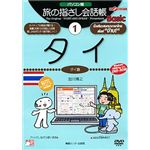 情報センター出版局 パソコン版 旅の指さし会話帳(1)タイ 4000