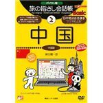 情報センター出版局 パソコン版 旅の指さし会話帳(2)中国 4001