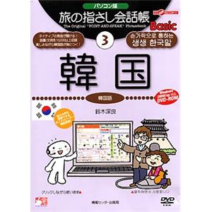 情報センター出版局 パソコン版 旅の指さし会話帳(3)韓国 4002