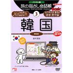 情報センター出版局 パソコン版 旅の指さし会話帳(3)韓国 4002